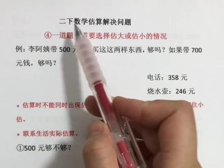 二下数学估算解决问题的第四种情况。🈶️不懂的宝贝们赶紧收藏学习#数学思维 #暑假