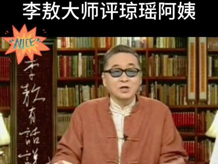 当年李敖大师怎么点评琼瑶阿姨#李敖 #琼瑶