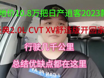 落地价10.8万把日产逍客2023款经典2.0L CVT XV舒适版开回家,行驶几千公里,总结优缺点都在这里