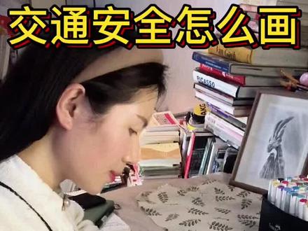 交通安全主题绘画#交通安全 #交通安全绘画