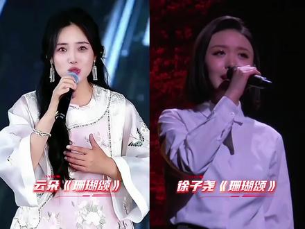 云朵\徐子尧同唱经典红歌《珊瑚颂》 #云朵 #徐子尧