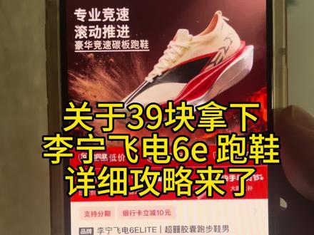 关于39块拿下李宁飞电6e鞋子#李宁 #飞电6e#跑鞋