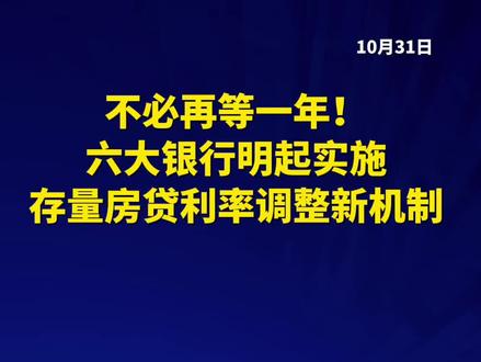 不必再等一年!六大银行明起实施存量房贷利率调整新机制