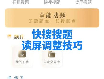 搜题总是出题慢?是不是没用对?跟着我来学习使用技巧吧!#快搜搜题 #读屏