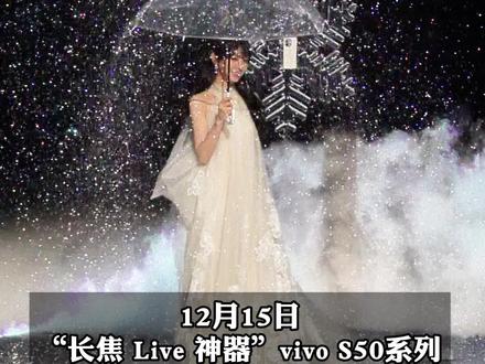 12月15日,“长焦 Live 神器”vivo S50武汉发布会现场突然漫天飘雪。千人见证冬日深情告白!#vivo发布会上千人雪中见证新机