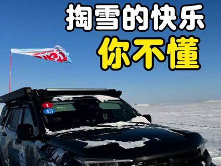 掏雪的快乐,别问,你不懂!#掏雪 #坦克400