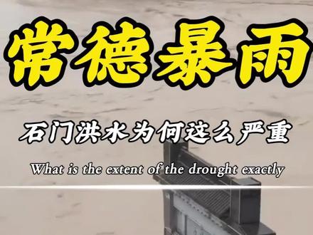 常德洪水最新情况根据最新通报,截至2026年5月20日,湖南常德石门县强降雨引发的洪水已造成5人死亡、11人失联,全县23个乡镇区场不同程度受灾,受灾人口达103,247人。当前主要情况:救援工作持续进行:各方救援力量正在全力开展群众转移、抢险救援及基础设施抢修工作,已紧急转移安置群众。基础设施受损:洪水导致部分道路、桥梁损毁,电力、通信中断,抢修和清理工作正在紧张进行。水位已回落:渫水等河流水位已开始回落,但次生灾害风险仍存,需警惕山体滑坡、泥石流等。温馨提示:如遇暴雨洪水,请密切关注官方预警,听从指挥及时转移,切勿涉水通行,确保自身安全。