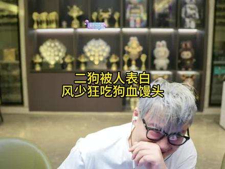 二狗被人表白,风少狂吃狗血馒头 #狮心会 #梦幻西游风少 @疯少 @于二