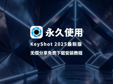 KeyShot 2025 安装 + 激活 KeyShot 2025 是实时 3D 渲染 + 动画神器,上手快、出图快,以下是完整安装、激活与基础渲染流程,附下载与避坑要点。#KeyShot #keyshot渲染 #KeyShot2025 #KeyShot安装包 #KeyShot下载