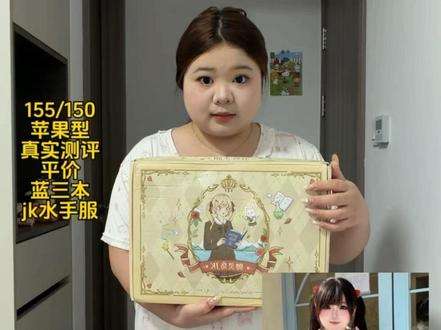 测评蓝三本jk水手服来啦,就这价格79.9一套,太便宜了吧,尺码还能穿到5x(180斤)#大码jk #jk水手服 #显瘦jk#蓝三本 #御灵岛