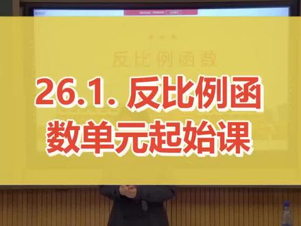 26.1. 反比例函数单元起始课_初中数学(人教版)_九年级下学期#26 1. 反比例函数单元起始课
#名师优质课 #公开课 #配套课件教案