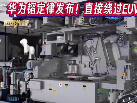 华为韬定律发布!直接绕过EUV光刻机? #华为 #韬定律 #EUV #光刻机 #全球创作者计划