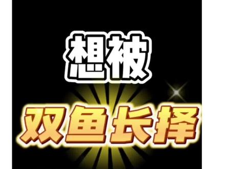 双鱼:爱情的游戏规则是我自己定的 #十二星座 #双鱼座 #双鱼女 #双鱼男 #天蝎座