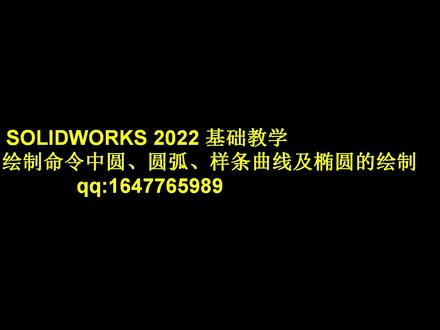 SW基础教程第五节:草图绘制中圆、圆弧、椭圆、曲线、槽口的绘制 #三维建模 #产品设计 #自动化 #机械设计