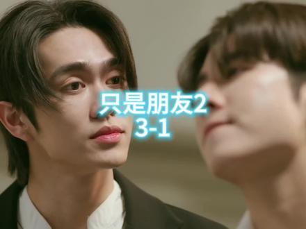 只是朋友2 3-1#auoboom