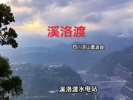 #溪洛渡水电站(Xiluodu Hydroelectric Power Plant)位于四川雷波县和云南永善县境内金沙江干流上的水利设施,是中国第三、世界第四大水电站。
溪洛渡水电站从2003年开始筹建,2005年底主体工程开工,2007年4月大坝开工建设,同年11月大江截流,2009年3月大坝主体工程混凝土浇筑开工,2013年首批机组发电,2015年工程完工,总工期约13年。2020年6月,溪洛渡水电站18台机组年内首次全部开机并网运行。
溪洛渡水电站由拦河坝、泄洪、引水、发电等建筑物组成。安装9台单机容量70万千瓦的水轮发电机组,总装机1386万千瓦。
#山青水秀好风光游山逛水看风景 #登上山顶看美景 #大坝