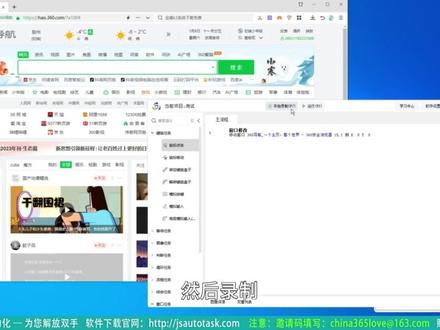 12:窗口绑定技术实战解析(后台自动化操作教程) 本次主要讲解了键鼠精灵中绑定窗口任务相关的多种功能及操作方法,包括绑定窗口的设置、输入操作、滚动实现、后台找图、解绑窗口以及窗口修改等方面:
### 绑定窗口设置
- **任务位置**:若要进行后台操作绑定窗口,需将绑定窗口任务放置在首位,然后拖拽“转型到目标窗口”,其中各项信息通常无需修改。
- **勾选选项**:
- **仅绑定窗口位置,鼠标操作还是前台**:此选项意味着仅绑定窗口位置,当窗口移动后仍可进行点击操作,但实际点击是在前台进行。常用于一些不支持后台操作,但希望移动窗口后还能继续点击的游戏。
- **绑定标题栏**:窗口有句柄和标题信息,关闭软件再打开,句柄会丢失,但标题依然存在。勾选此选项后,软件重新打开时仍能找到该窗口。
### 输入操作
- **局限性**:后台不支持模拟输入,但支持模拟按键。
- **操作示例**:以有道词典为例,直接点击某些位置可能因视图或窗口原因点不过来,需获取特定编辑窗口位置才能点击。对于模拟按键,部分输入框不支持后台操作。以文本为例,绑定标题栏后点击并模拟按键,添加延迟并拖拽编辑区域,可实现输入。添加循环并设置调用时间间隔,能达到特定输入效果。注意,模拟输入只能在获取编辑区域的情况下进行,普通点击位置无法模拟输入。
### 滚动实现
在后台点击的情况下实现滚动操作,通过绑定窗口后进行下滚或上滚操作,即可完成窗口内容的滚动。
### 后台找图
- **操作步骤**:以特定图片查找为例,先绑定窗口标题,然后在图像查找中选择图片。若要后台操作,需将图像获取方式改为后台。调试时,既可以前台调试整个屏幕,也能选择后台图像当前句柄对应的图像。但需注意,部分窗口尤其是标题栏部分可能获取不到图像。调试找到图片后,点击图像确认,可看到日志显示使用后台点击和后台移动后完成点击操作。
### 解绑窗口
在编辑界面可随时调用绑定和解绑窗口功能。在绑定窗口与解绑窗口之间的任务为后台操作,解绑之后的任务则变为前台操作。例如,解绑后鼠标操作从前台变为后台,可直观体现这种操作模式的切换。
### 窗口修改
- **目的**:使用前台操作时,每次开启窗口的位置和状态可能不同,建议将窗口固定位置或设置为最大化,方便后续操作。
- **操作方法**:通过窗口修改任务,获取窗口标题,可将窗口移动到指定位置,如(0, 0)点,也可设置为最大化或最小化