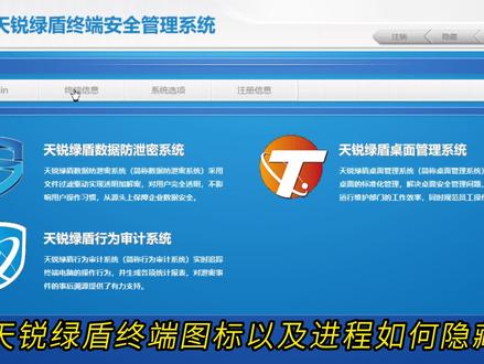 天锐绿盾终端图标和进程如何隐藏#天锐绿盾 #电脑监控软件 #企业监控软件 #加密软件