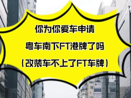 今后上FT港牌轻改装的还能验车通过吗?#粤车南下 #香港驾照 #ft车牌 #广东 #广州