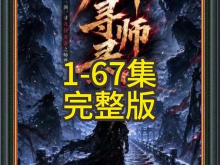 《九帝寻师录》1-67集完整版#九帝寻师录 #九帝寻师录后续 #九帝寻师录全集