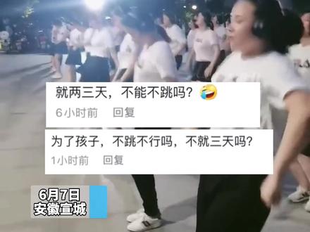 6月7日,安徽宣城一舞蹈队高考期间跳无声广场舞,遭网友质疑:不能不跳吗?#你怎么看 ?