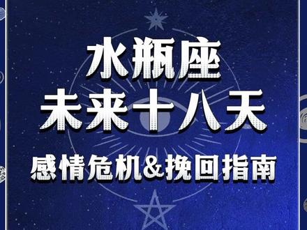 水瓶座未来十八天感情危机&挽回指南#答疑解惑 #塔罗测试 #情感塔罗