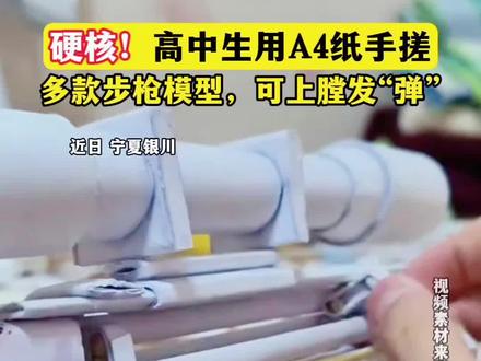 硬核!高中生用A4纸手搓多款步枪模型 #硬核高中生 #手工 #模型制作