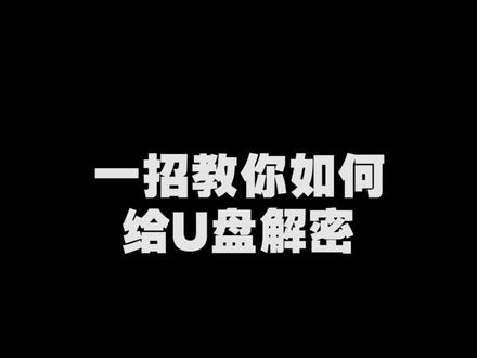 今天发一下解密怎么做! #硬加密u盘 #电脑知识 @DOU+小助手