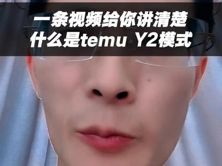 TEMU Y2 新手别碰Temu Y2,核心就一句话:低门槛、高风险、利润薄、容错率极低,90%新手都是“交学费”退场。#y2 #temu #特木尔 #跨境电商 #经验分享