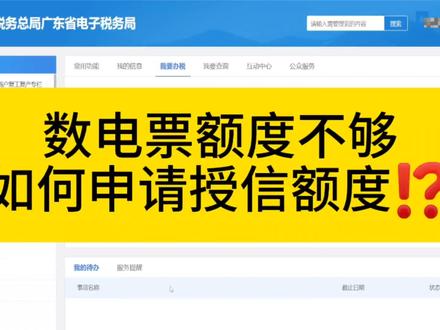 数电票额度不够用,如何申请授信额度?#会计实操 #会计 #数电票 #全电发票