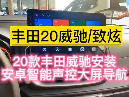 #大屏导航安装 丰田20威驰/致炫大屏导航安装教程#汽车改装升级