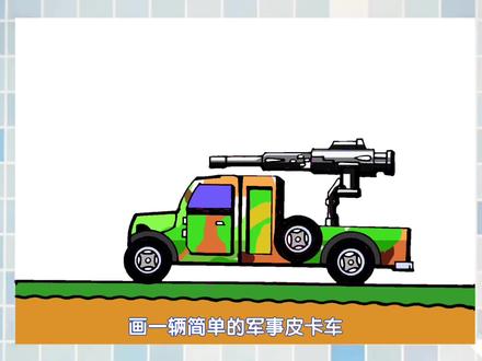 简单易学的军事皮卡车画法#马克笔儿童画 #儿童画教程 #幼儿简笔画 #临摹卡 #儿童画 #皮卡 #军事军事吉普车简笔画