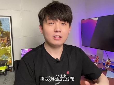 新一代的骁龙8+正式发布,希望别是新一代火龙了!#手机