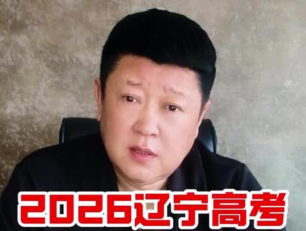 2026辽宁高考录取批次线预测 #高考那些事杨军 #高考有志愿填报 #高考 #升学规划 #生涯规划