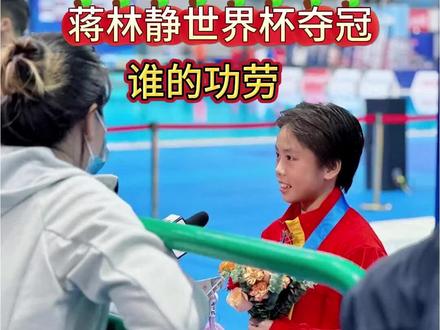 蒋林静的两个教练是谁? 蒋林静世界杯夺冠,哪位教练的功劳? #体育 #跳水运动员 #2026跳水世界杯 #陈若琳