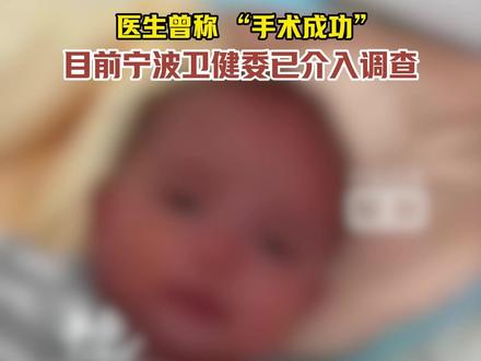 5 月龄女婴许洛熙术后离世,医生曾称 “手术成功”,目前宁波卫健委已介入调查 #小洛熙 #宁波