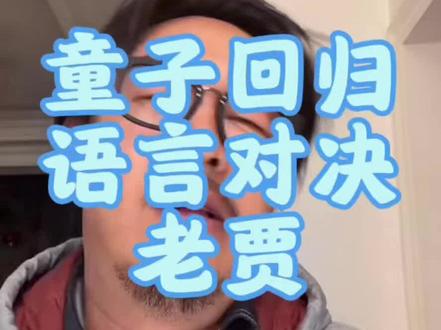 童子回归系列之老贾询问关笼子事件#摩托车#吴老臭