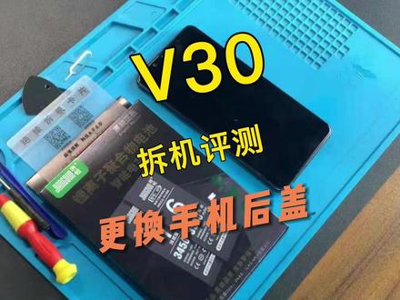 荣耀V30手机换后盖视频教程,请正确操作~#手机后盖 #荣耀手机 @DOU+小助手 #手机维修