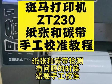 #斑马打印机 ZT230如果碰到明明有纸和碳带,打印机却报错:纸张用尽或者碳带用尽,这个时候需要做下手工校准标签纸和碳带,很多时候问题马上解决!
#斑马打印机售后维修 #宁波添翼未来 #条码打印机 #宁波斑马打印机 #条码机 #标签打印机 #斑马打印机维修点 #斑马打印机服务一万家 #条码机官网售后