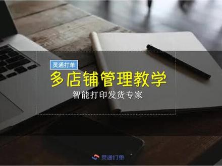 #开多家店铺 如何使用#灵通打单 合并打印发货? #店铺运营