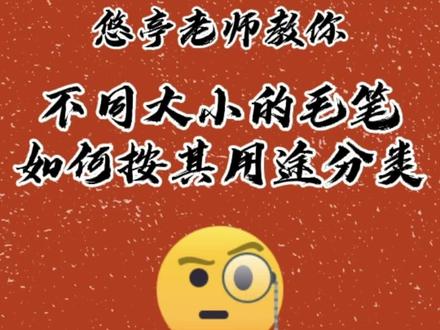 你知道多大毛笔写多大字吗#书法教学 #抖音小助手