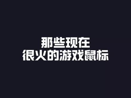 那些现在很火的游戏鼠标