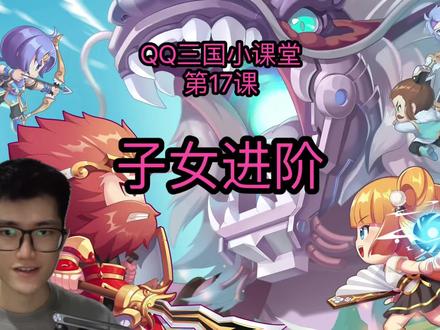 第43期_QQ三国小课堂_子女进阶 #qq三国