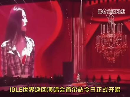 IDLE演唱会,叶舒华首次公开个人单曲《Red Redemption》#idle首尔演唱会 #叶舒华solo #宋雨琦 #idle