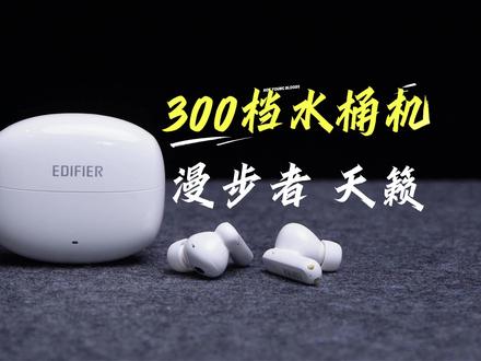 全能且均衡!300出头的水桶耳机! #漫步者天籁蓝牙耳机 #漫步者天籁 #蓝牙耳机 #数码科技 #蓝牙耳机推荐