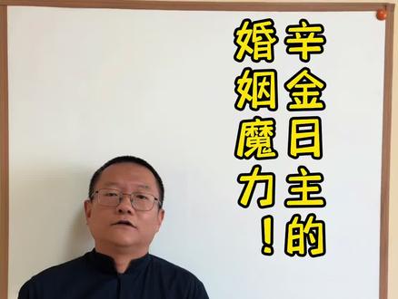 辛金日主的婚姻魔力 #子平法 #辛金日主