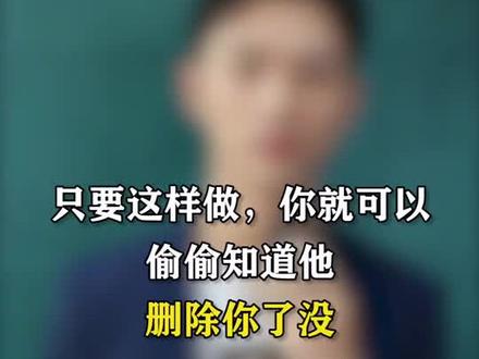 想要知道他删除你了没?又不敢找他?这样做就行了!#巨龙出没请注意 #挽回