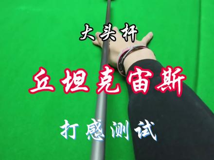 黑科技还得是这玩楞,你们会选择什么品牌?#台球测评 #台球教学 #台球 #丘泰克宙斯 #小鹤台球器材