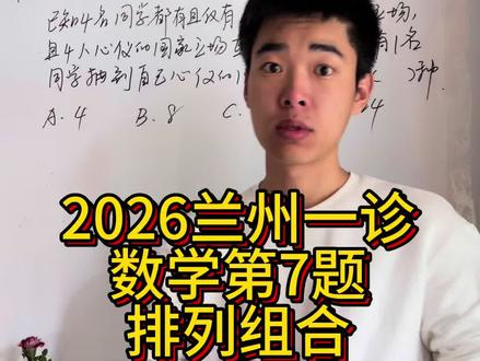 兰州一诊排列组合#兰州市一诊数学 #兰州市一诊 #甘肃省一诊