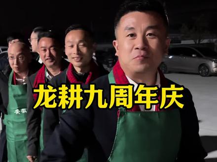 在龙耕九周年这个特殊的日子里,咱们请全体同事吃皖北特色席菜八大碗。也感谢龙耕的各位兄弟姐妹们的付出 #三农历程 #记录真实生活 #周年庆